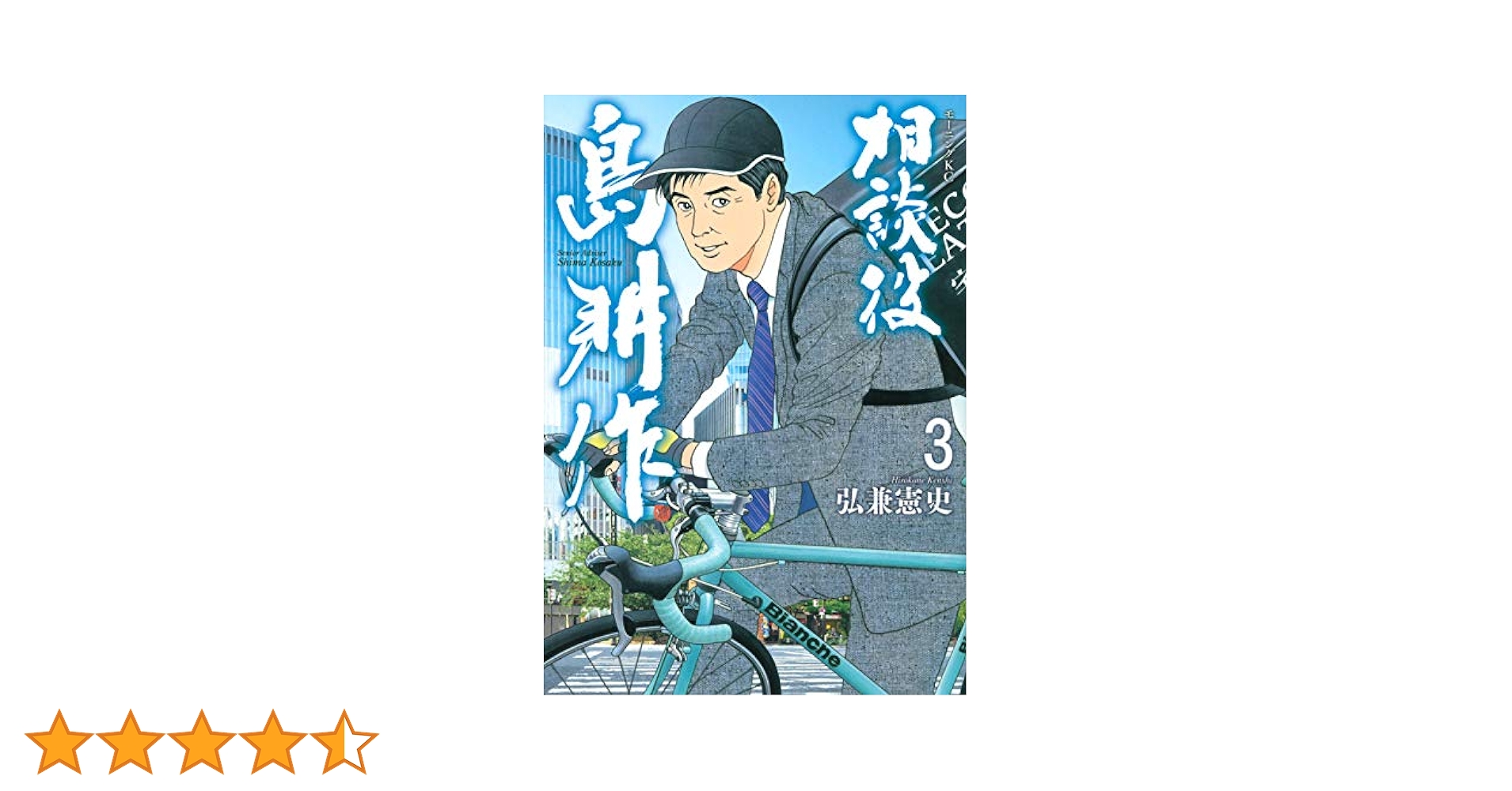 相談役 島耕作 コミック 1-3巻セット 相談役 島耕作 コミック 全6巻セット | 弘兼憲史 |本 | 通販